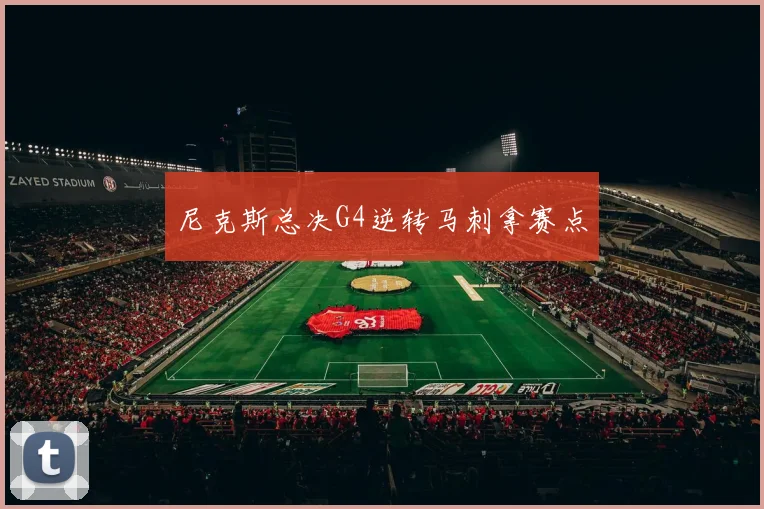 尼克斯总决G4逆转马刺拿赛点