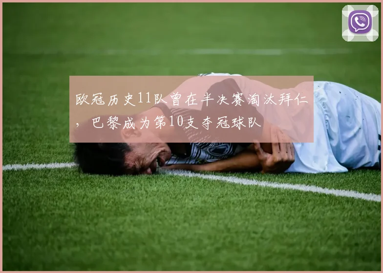 欧冠历史11队曾在半决赛淘汰拜仁，巴黎成为第10支夺冠球队