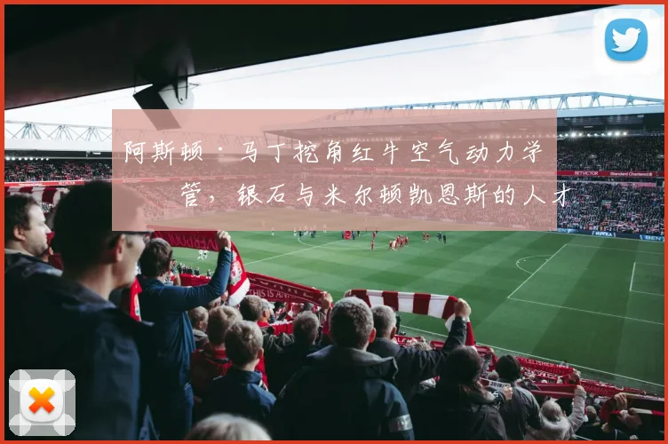 阿斯顿·马丁挖角红牛空气动力学主管，银石与米尔顿凯恩斯的人才争夺战